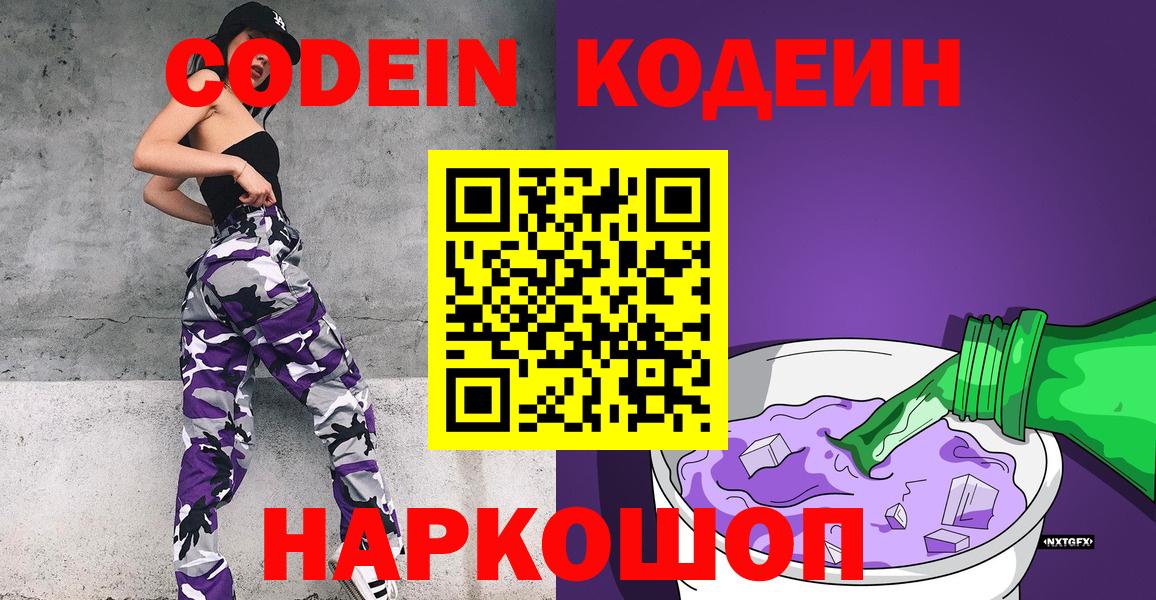 Кодеин Purple Drank Азов